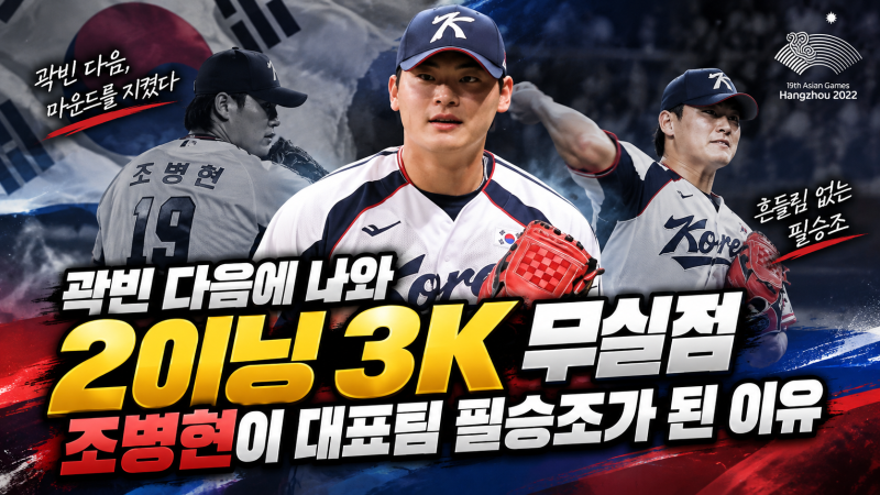 “곽빈 다음에 나와 2이닝 3K 무실점” 조병현이 대표팀 필승조가 된 이유