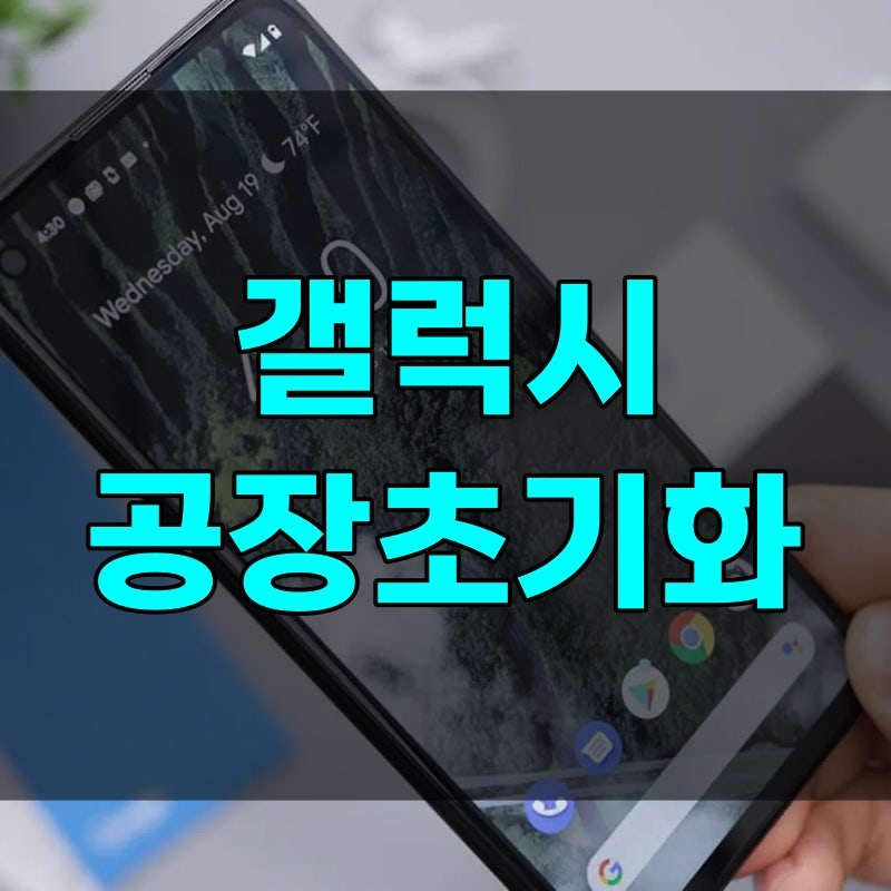 갤럭시 공장초기화 버튼 조합 4가지 방법, 이 한 단계 빼면 오류 안 될 때 해결법까지