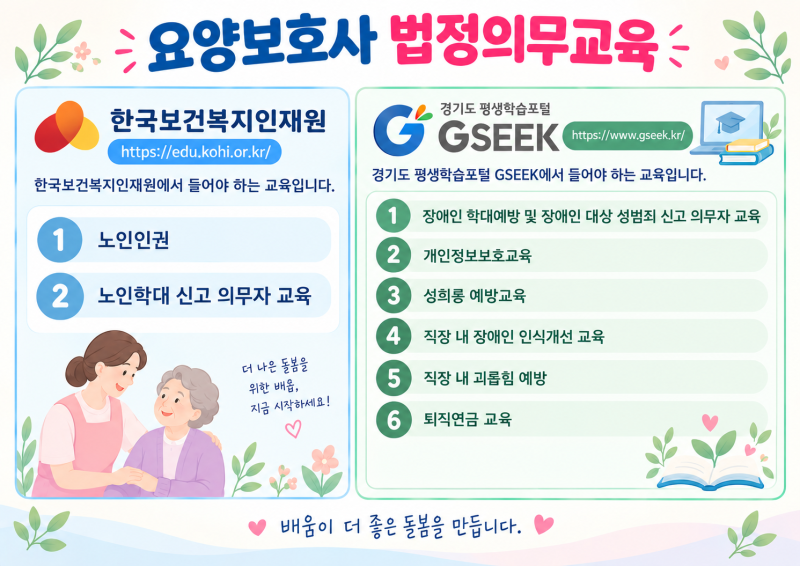 「2026년 요양보호사 법정의무교육·보수교육 총정리｜보수교육 대상자와 8시간 교육 알아보....