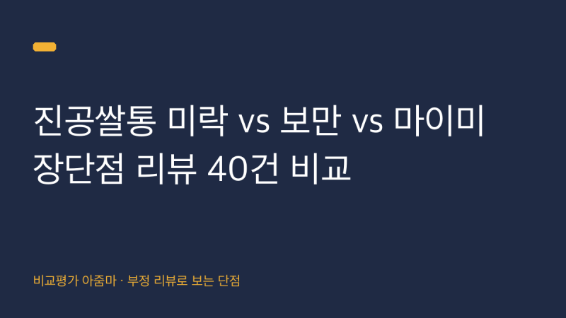 진공쌀통 미락 vs 보만 vs 마이미 장단점 리뷰 40건 비교