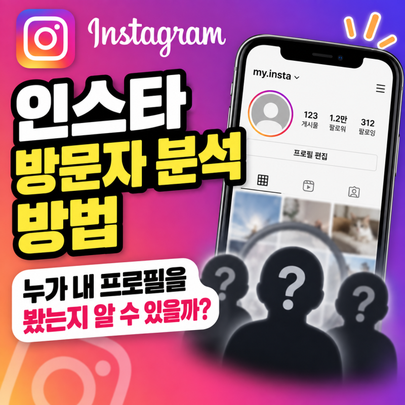 인스타 방문자 분석 방법, 프로필 방문자 확인 가능할까? 인사이트·스토리 기준 정리