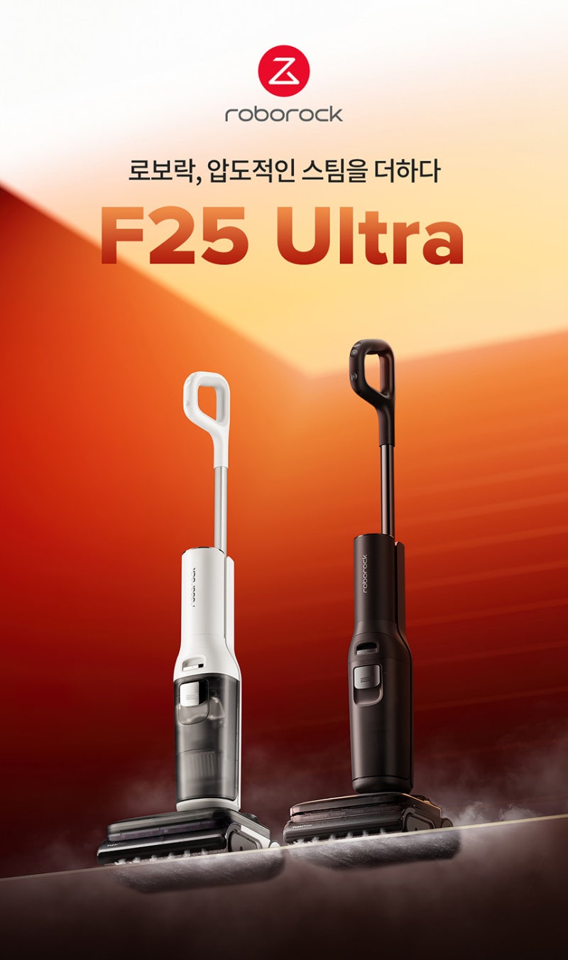'아이 키우는 집이라면 탐나는' 로보락 F25 Ultra 로보락 울트라 스팀 물걸레 청소기 뭐가 다를....