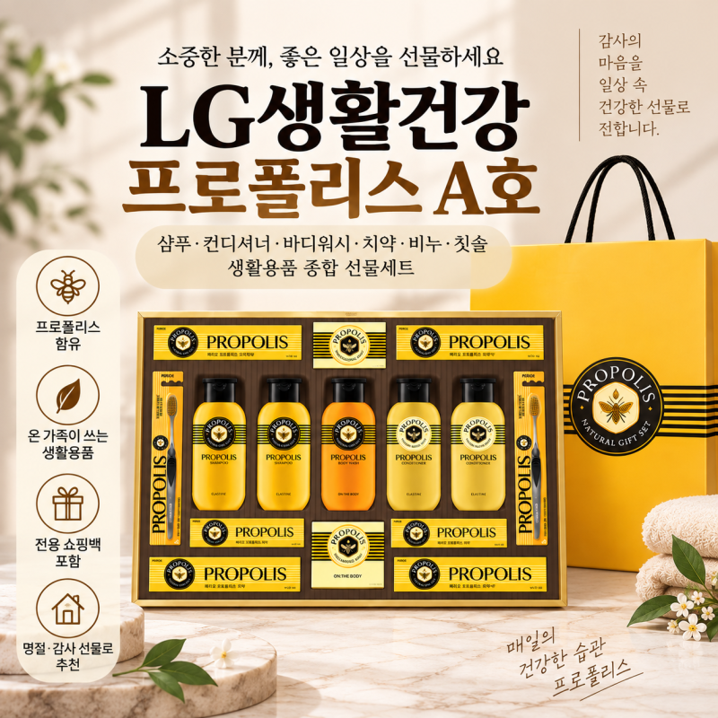 LG생활건강 프로폴리스 A호｜샴푸·치약·비누까지 담은 실용적인 명절 선물세트