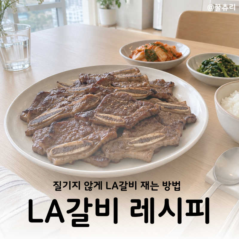 LA갈비 재는법 레시피 짜지 않게 만드는 양념 비율과 숙성시간