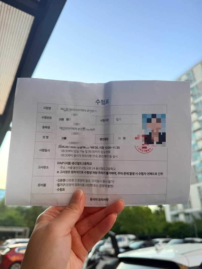 61회 DAsP 자격증 시험 후기(2026.09.19)