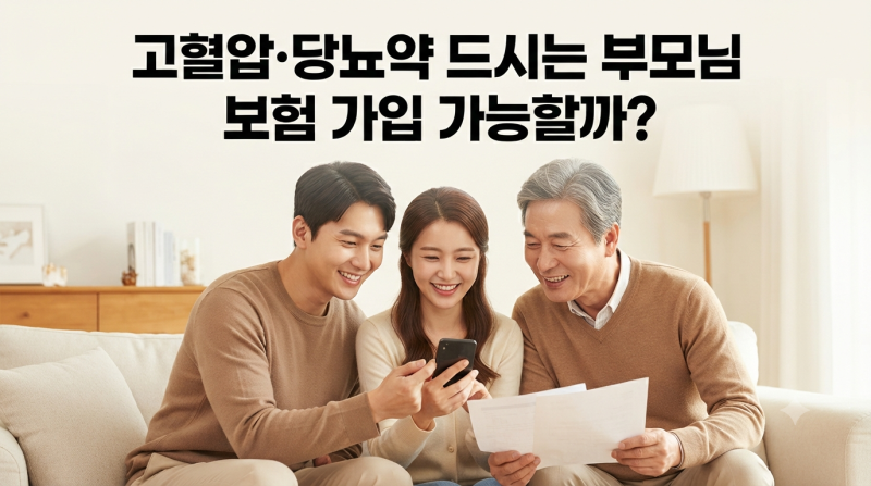 고혈압 당뇨약 드시는 부모님 간편심사보험 가입 조건은?