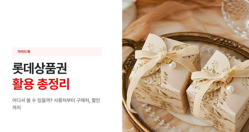 롯데상품권 어디서 쓸 수 있을까? 사용처부터 구매처, 할인까지 총정리