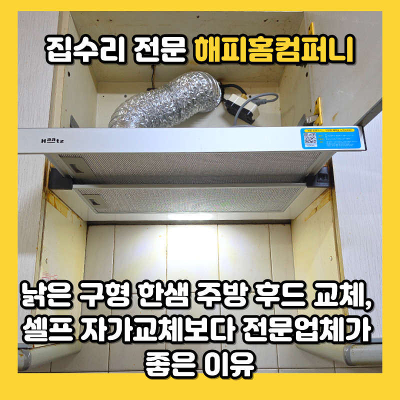 낡은 구형 한샘 주방 후드 교체, 셀프 자가교체보다 전문업체가 좋은 이유