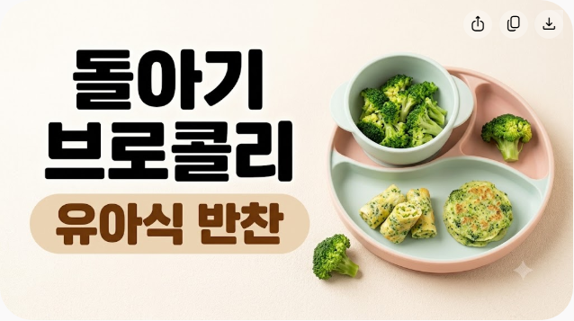돌아기 브로콜리 반찬 어떻게 만들까? 부드럽게 먹이는 간단 유아식 레시피