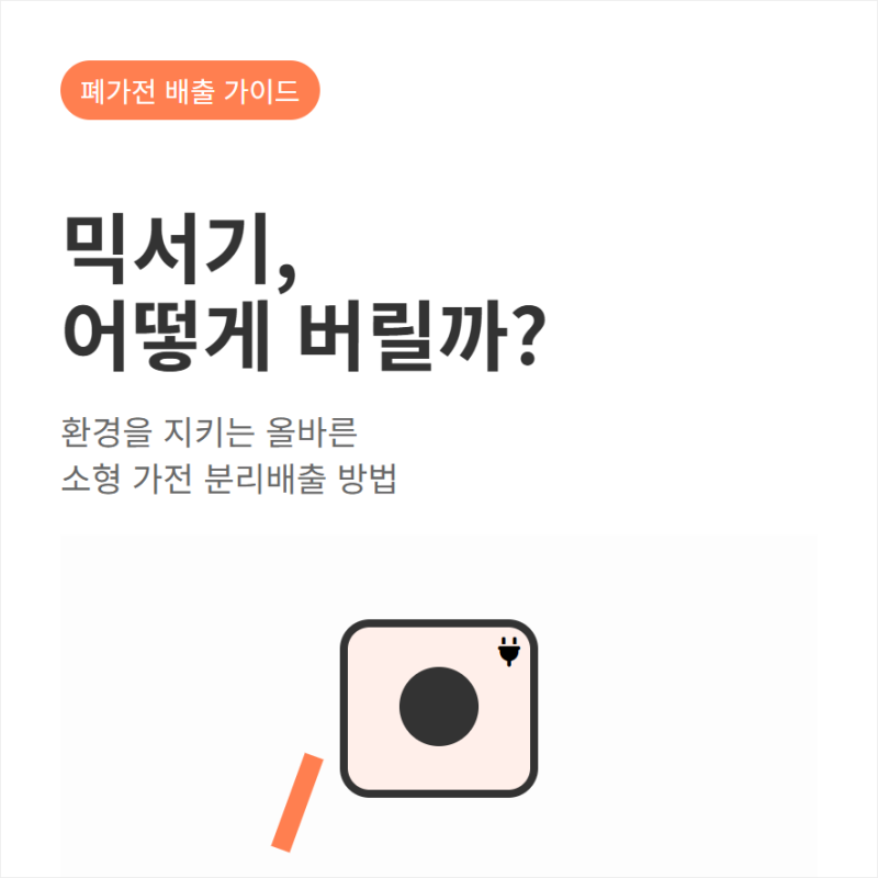 믹서기 버릴 때 무료수거 조건과 배출 기준