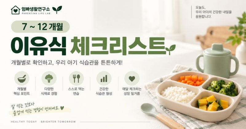 7~12개월 이유식 체크리스트｜개월별로 꼭 확인해야 할 이유식 포인트