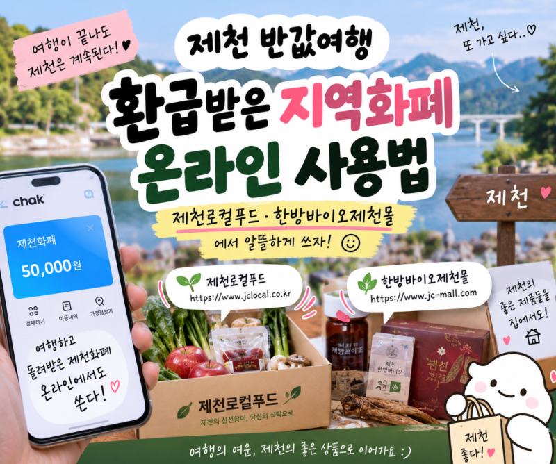 제천 반값여행 지역화폐 온라인 사용처 / 구매후기