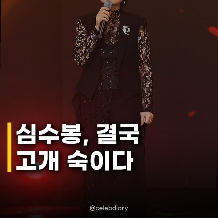 <b>심수봉</b>, 홈페이지 마비 사과 후배 <b>김다현</b> 향한 공개 저격 논란에 휩....