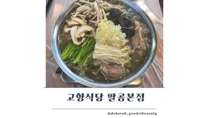 대구 동화사 점심 맛집 능이오리백숙 추천 고향식당 팔공본점