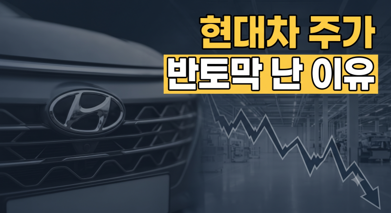 현대차 주가 하락 이유 총정리｜목표주가 하향 배경