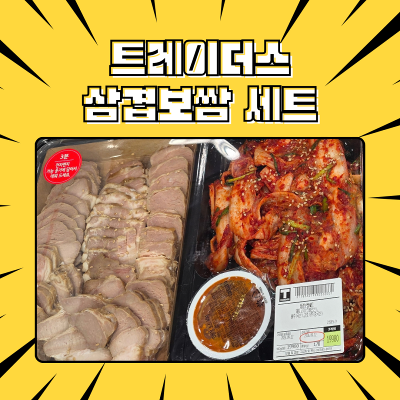 [트레이더스 델리코너 삼겹보쌈세트] 솔직 맛 후기와 뜻밖의 겉절이 입덕 썰 (단품 재구매까....