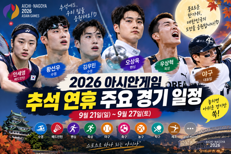 2026 아시안게임 추석 연휴 주요 경기 일정 총정리
