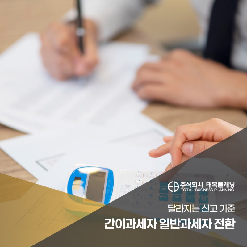 간이과세자 일반과세자 전환 달라지는 신고 기준