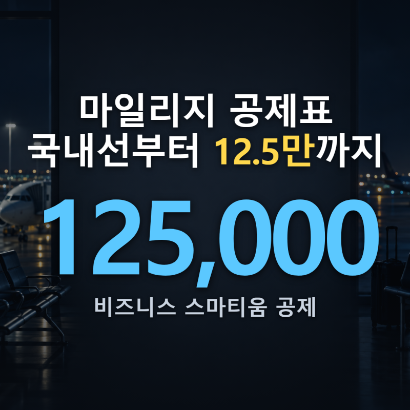 아시아나 마일리지 공제표 평수기 왕복 기준, 성수기엔 50%가 더 붙는 이유