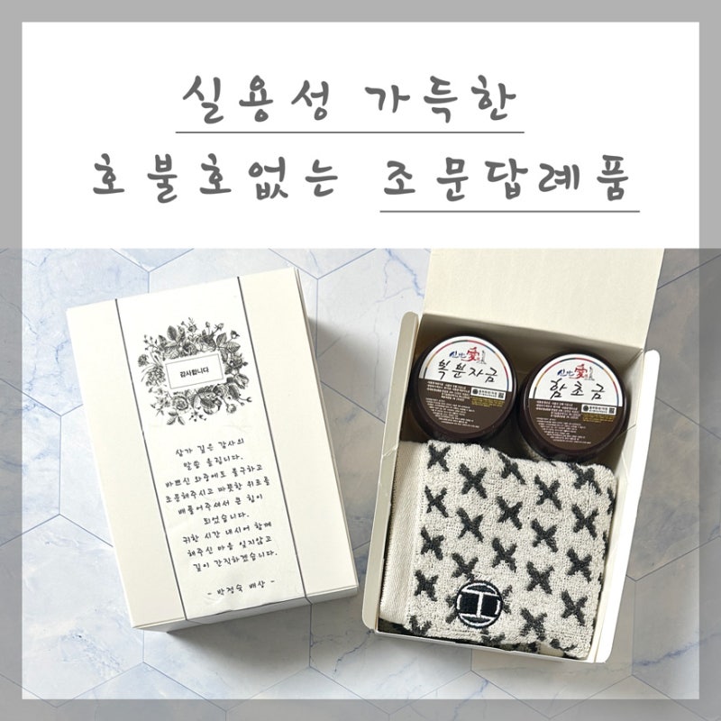 서울조문답례품 실용성을 우선으로 선택는 것이 가장 좋아요