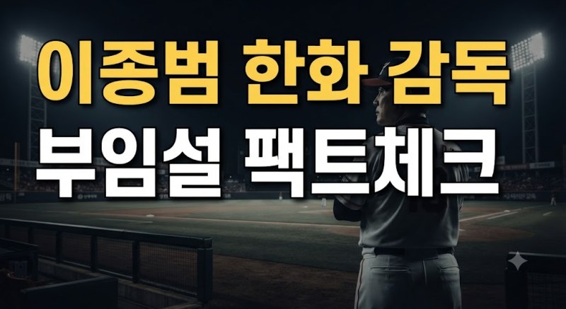 이종범 한화 감독 부임 가능성 김경문 재계약과 차기 사령탑 후보를 따져본 팩트체크 (+감독....
