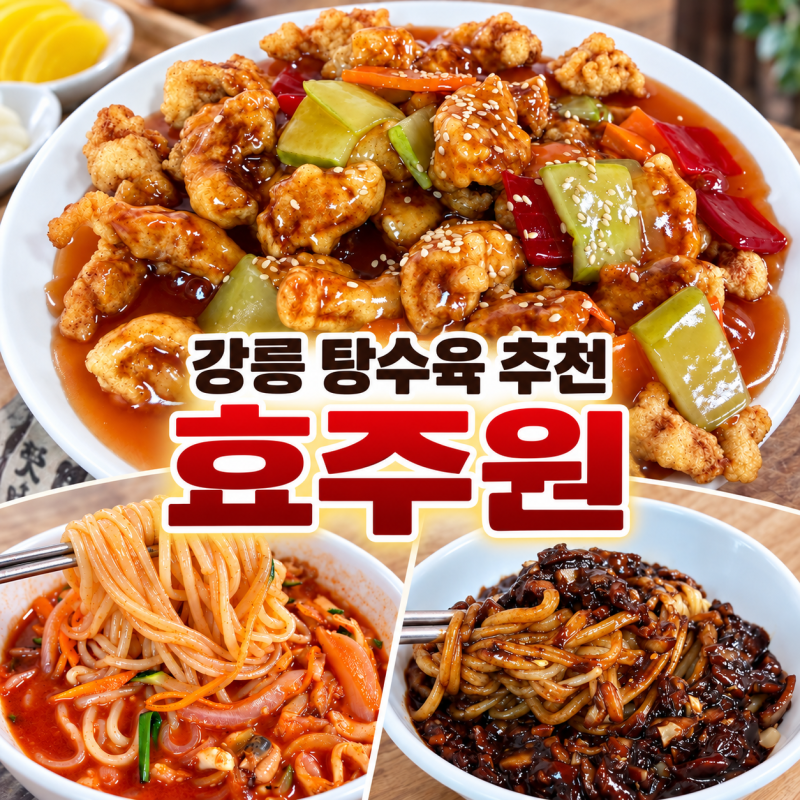 강릉 탕수육 맛집 효주원｜케첩 베이스 소스 옛날 탕수육, 간짜장·짬뽕 후기