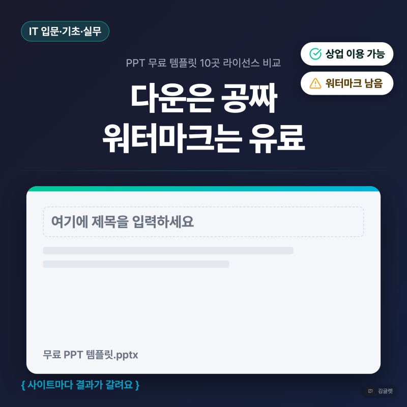 PPT 무료 템플릿, 상업적 이용 가능한 사이트만 정리했어요