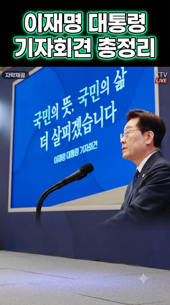 이재명 대통령 기자회견 총정리, 집값·전세·레버리지 ETF 뭐라고 했나 (+9월18일 기자회견 핵....