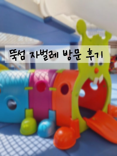 [아이랑 가볼만한 곳] 뚝섬 자벌레 서울형 키즈카페 주말 이용 후기, 예약부터 이용 요금·주....