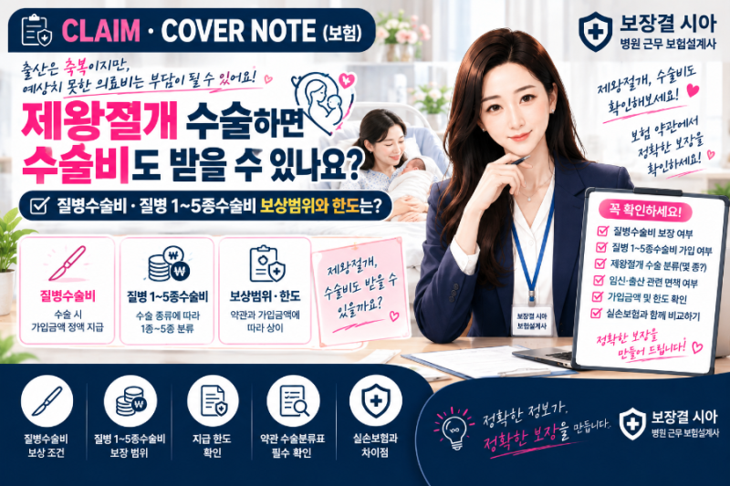 제왕절개 수술하면 수술비도 받을 수 있나요?｜질병수술비와 질병 1~5종수술비 보상범위와 ....