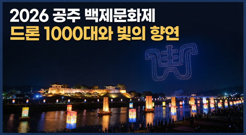 공주 백제문화제 리센느와 드론 1,000대가 뜬다고? 2026 달라지는 볼거리 총정리