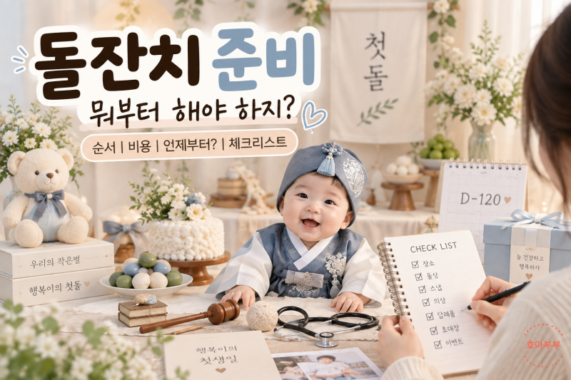 돌잔치 준비 체크리스트｜순서, 비용 언제부터? 단계별 타임스케줄