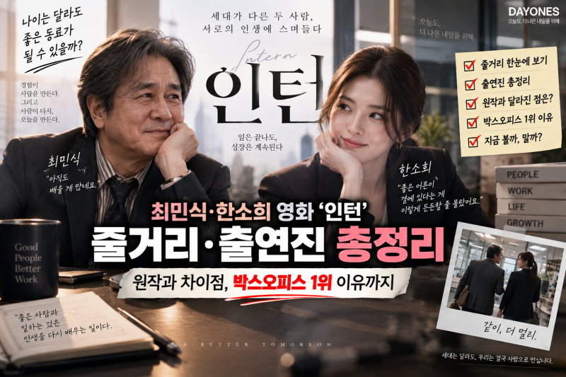 최민식·한소희 영화 ‘인턴’ 줄거리·출연진 총정리…원작과 달라진 결정적 한 가지