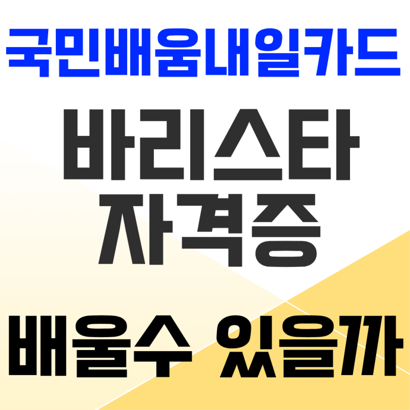 2026 바리스타자격증, 국민내일배움카드로 배울 수 있을까(자격조건, 교육비)