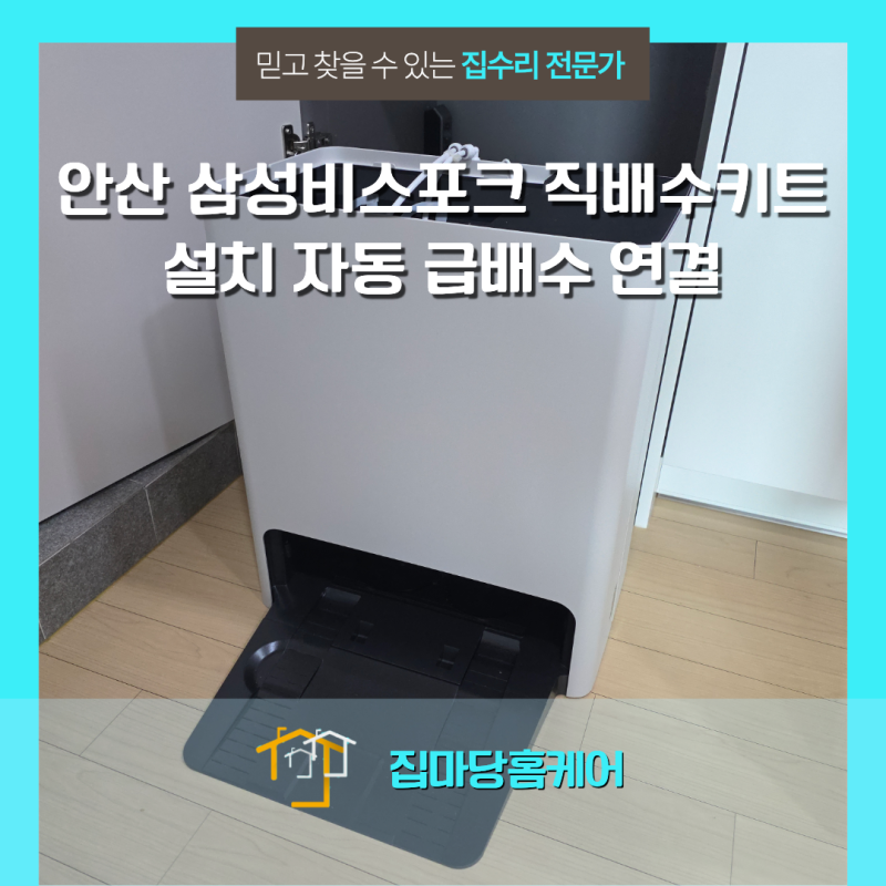 안산 삼성 비스포크 직배수키트 설치 자동 급배수 연결