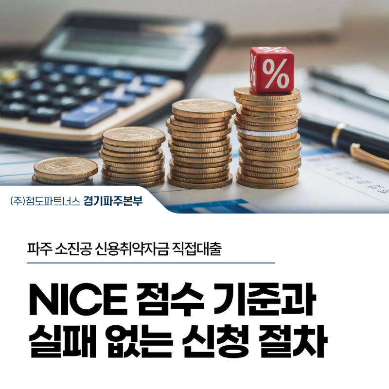 파주 소진공 신용취약자금 직접대출 조건, NICE 점수 기준과 신청 절차
