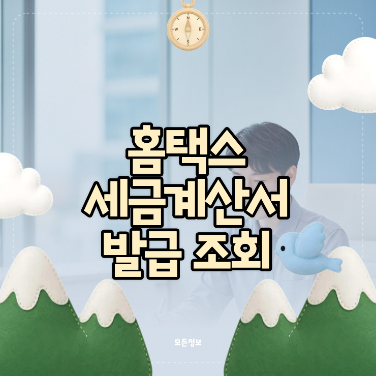 전자세금계산서 발행 이후 홈택스 세금계산서 발급 조회가 안 될 때 대처 방법