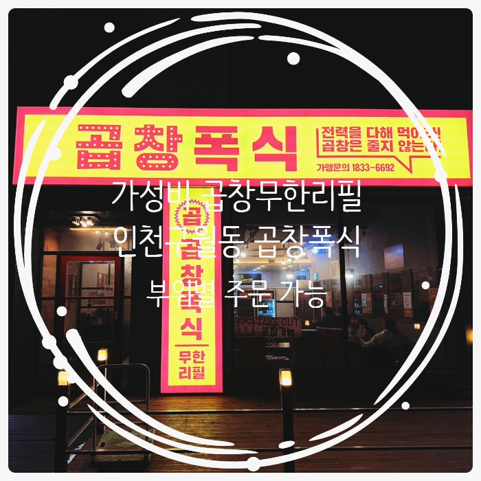 부위를 골라서 먹는 가성비 곱창 무한리필 인천 구월동 곱창폭식