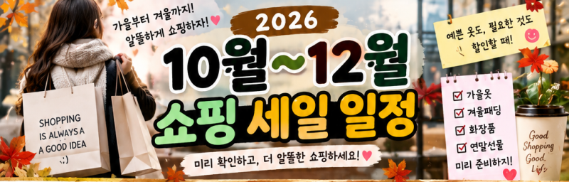 2026 무신사 블프·올리브영·자라 세일 언제? 10월~12월 연말 할인 일정 총정리