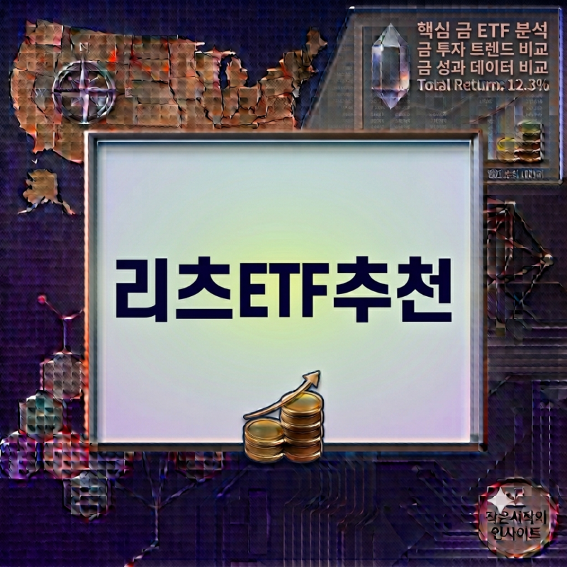 리츠 ETF 추천, 배당금 받으면서 부동산에 투자하는 방법