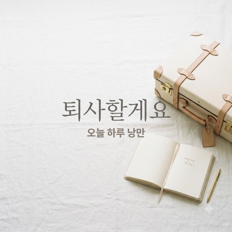 전소연 퇴사할게여 가사와 낭만적인 퇴사 메시지 정리