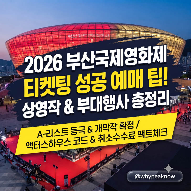 2026 부산국제영화제(BIFF) 예매 일정 & 티켓팅 팁! 개막작·액터스하우스 코드·부대행사 총정....