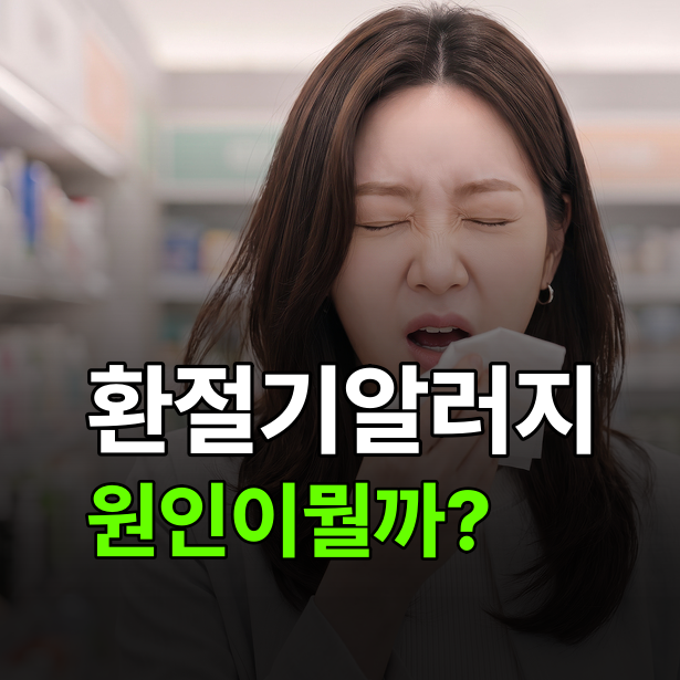 환절기알러지, 비염·결막염·아토피가 세트로 오는 이유