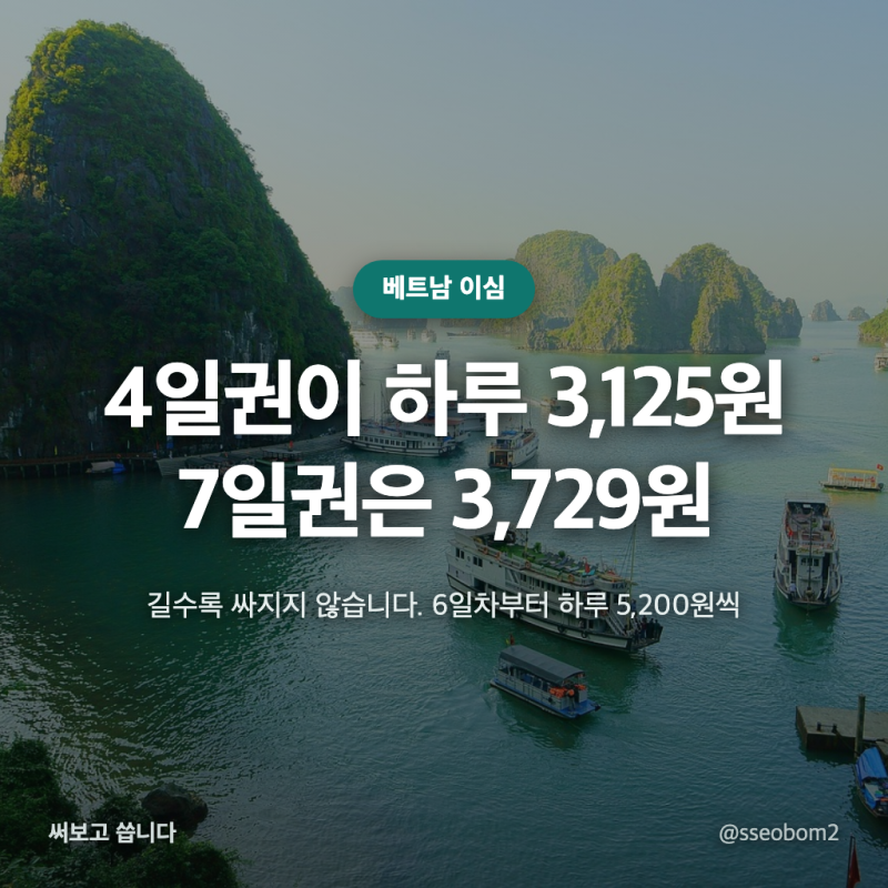 "베트남 이심 며칠짜리를 살까", 하루당으로 나눠 보면 7일권이 제일 비싸다