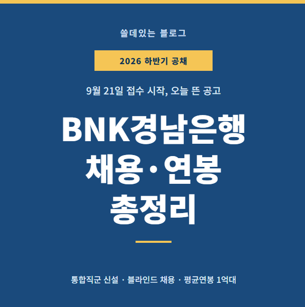 BNK경남은행, 채용정보 및 연봉 총정리