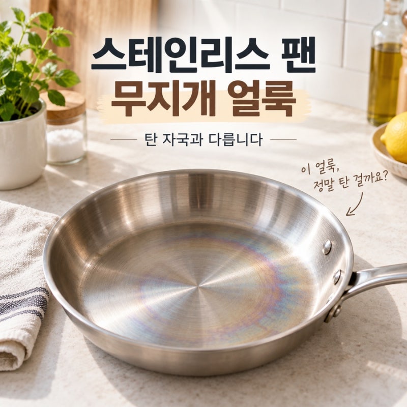 스테인리스 팬 무지개 얼룩, 탄 자국과 어떻게 다를까