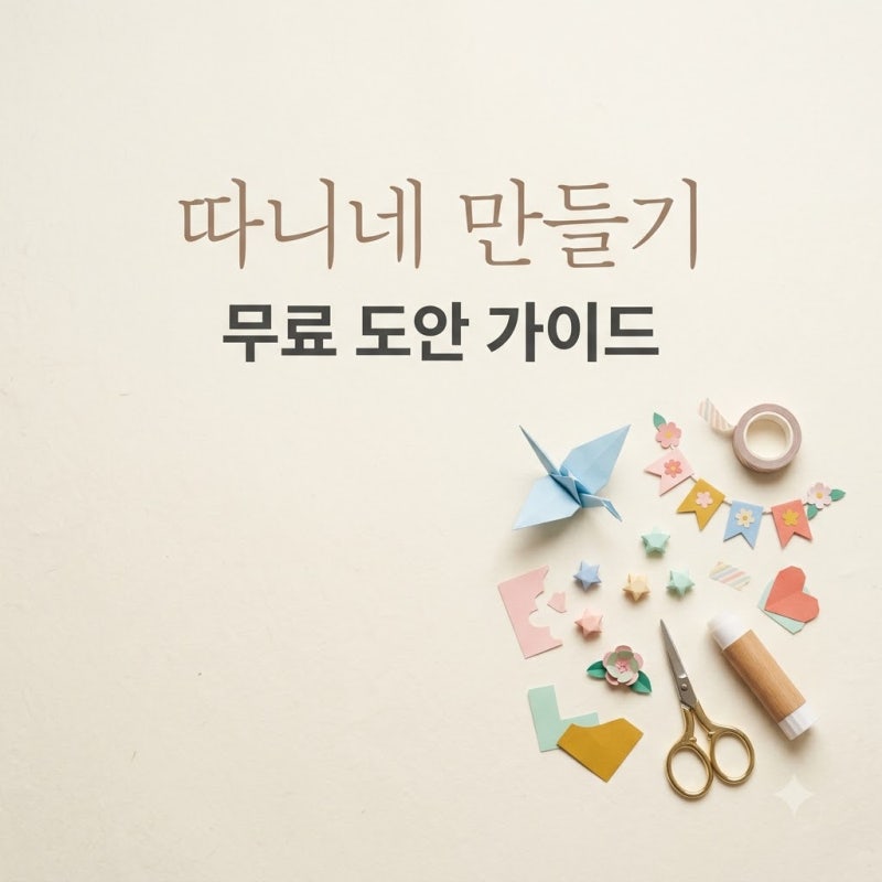 따니네 만들기 도안 무료 다운로드 및 스퀴시 말랑북 제작 가이드