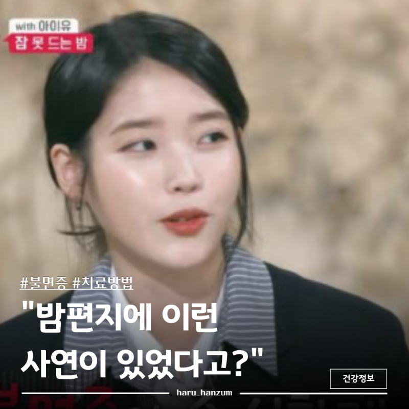 "사랑하는 사람은 잘 잤으면…" 아이유가 밤마다 괴로워한 "이것", 불면증 치료 방법은?