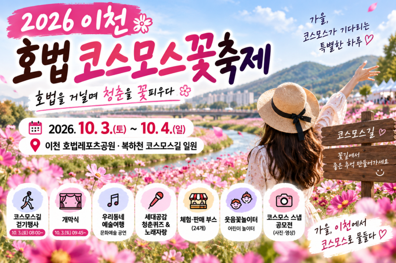 2026 이천 호법코스모스꽃축제 총정리 (일정·장소·프로그램) 10월 첫 주말 나들이 코스