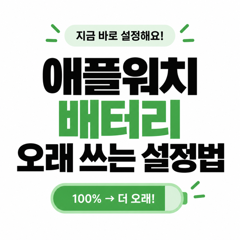 애플워치 배터리 오래 쓰는 설정법 | 저전력 모드부터 알림 정리까지